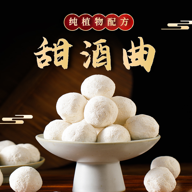 植物甜酒曲酵母做糯米酒1粒做5斤