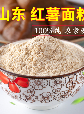正宗红薯面粉地瓜面食用农家石磨面粉非淀粉山东自制做窝头面条