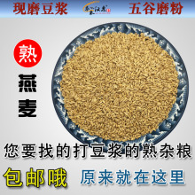 熟五谷杂粮燕麦米现磨豆浆低温烘焙5斤炒豆子原料散装商用包邮