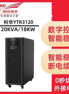 科华YTR3120三进单出20KVA18KW高频不间断电源机头DC192V外置蓄电