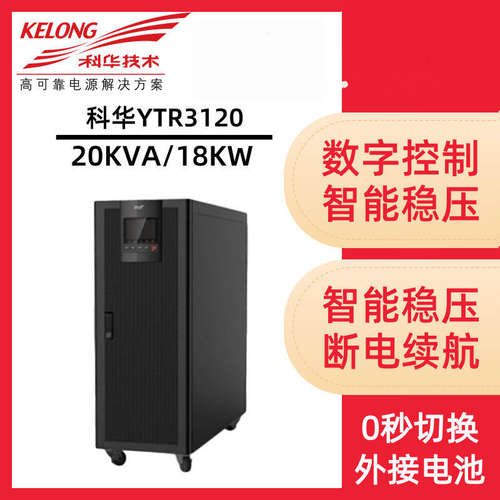 科华ups电源ups电源科华YTR3120
