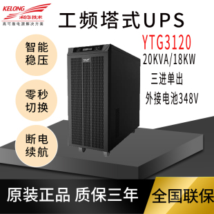 科华UPS电源YTG3120工频主机20KVA18KW工业级工频机长效机外置蓄