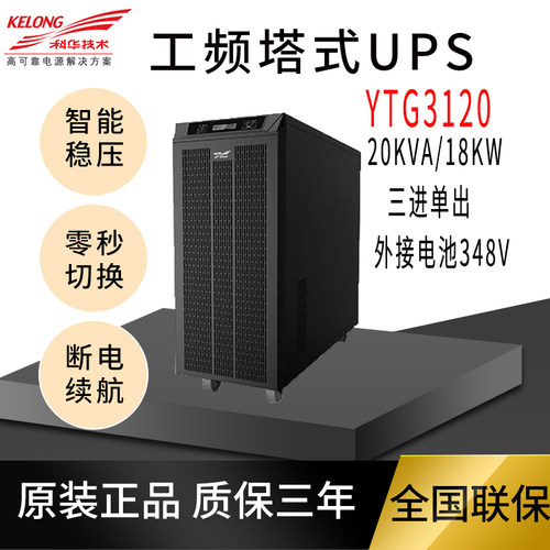 科华UPS电源ups20kvaYTG3120
