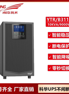 科华YTR3110三进单出10KVA8KW在线式不间断主机DC192V外置电池