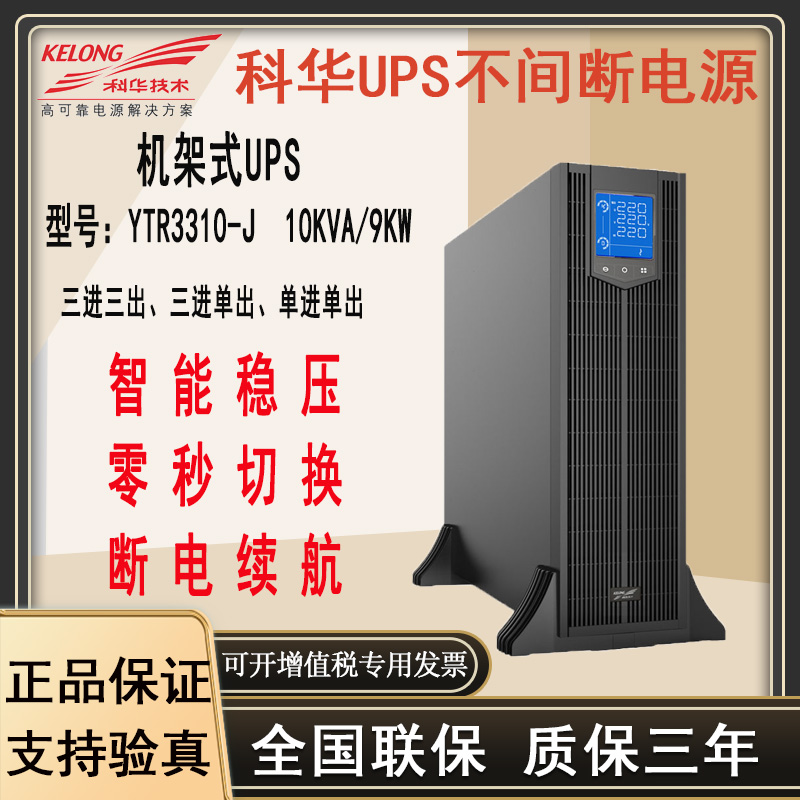 科华YTR3310-J10kva主机ups电源