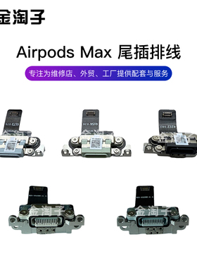 适用于苹果 AirPodsMax 1/2代蓝牙耳机尾插排线充电口排线L口 C口