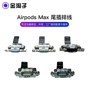 适用于苹果 AirPodsMax 1/2代蓝牙耳机尾插排线充电口排线L口 C口