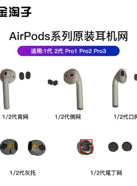 适用苹果Airpods1 2代耳机喇叭口防尘蝴蝶侧网背网拐角尾丁网原装