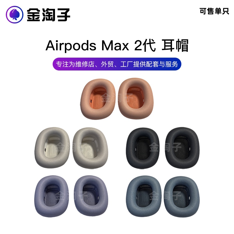 适用苹果Airpods Max1/2代蓝牙耳机保护套耳罩海绵套耳垫耳帽原装