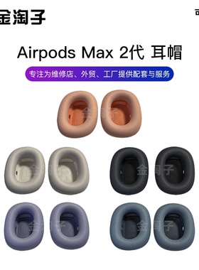 适用苹果Airpods Max1/2代蓝牙耳机保护套耳罩海绵套耳垫耳帽原装