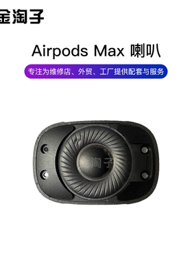 适用苹果Airpods max耳机A2096 喇叭 扬声器蓝牙天线维修更换配件