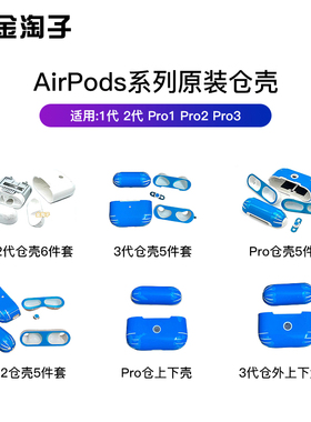 适用苹果原装耳机airpodspro 1/2/3代外壳充电仓壳耳朵壳维修更换