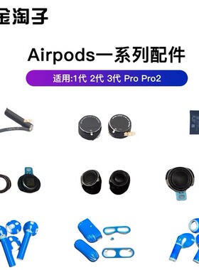 原装适用蓝牙耳机airpods 1/2/3代外壳仓壳pro电池喇叭麦克风送话
