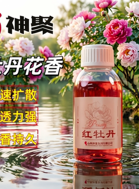 山西神聚新品红牡丹花香添加剂鲤鱼工程鲫鱼鲢鳙钓鱼小药黑坑野钓