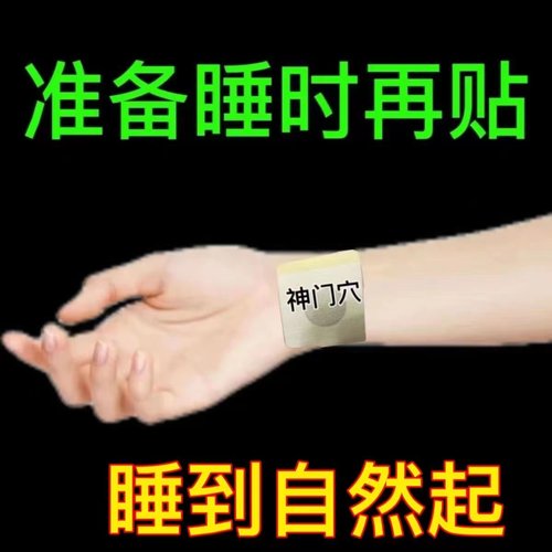 睡眠神器睡眠贴安神舒眠贴