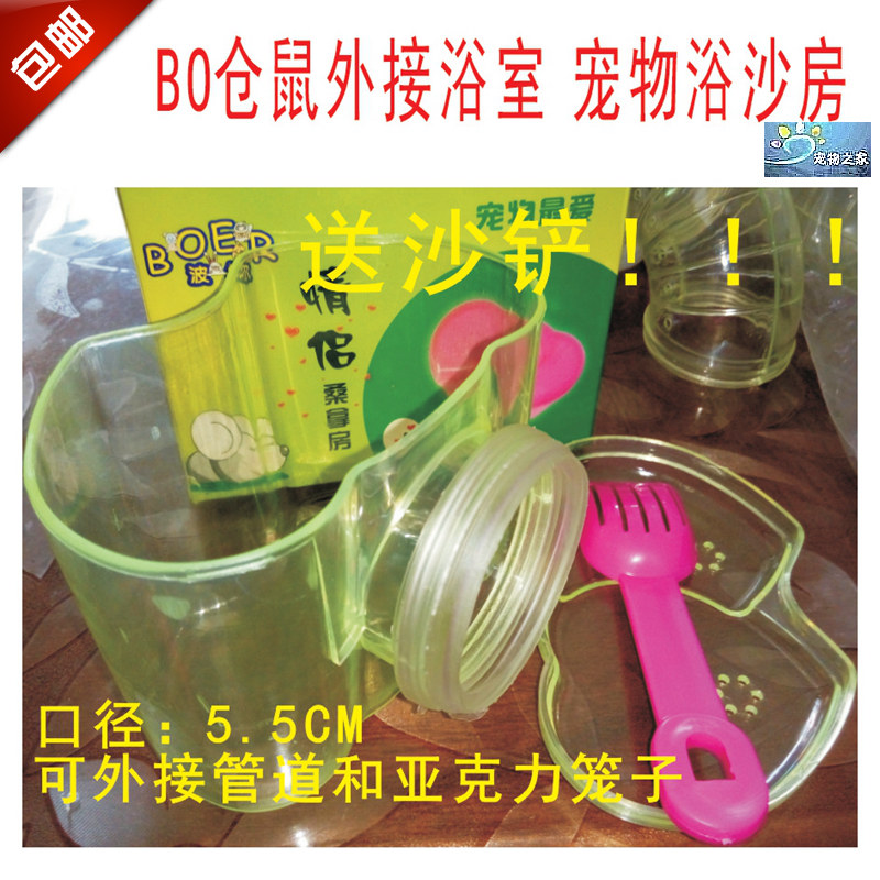 包邮 仓鼠外接浴室 洗澡桑拿房 可外接DIY管道和亚克力别墅送沙铲