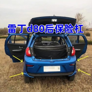 适配雷丁d80电动汽车配件雷丁D80后保险杠后杠后护杠雷丁d80后杠