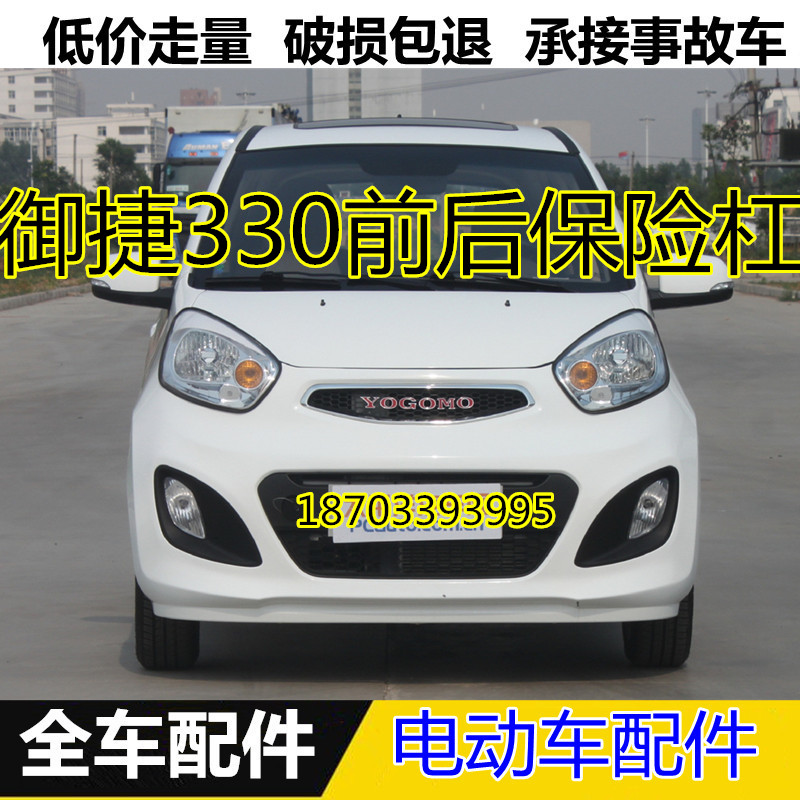 适配御捷电动汽车配件e330大米前保险杠前护杠前壳御捷330前杠