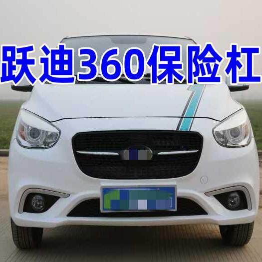跃迪360前后保险杠跃迪