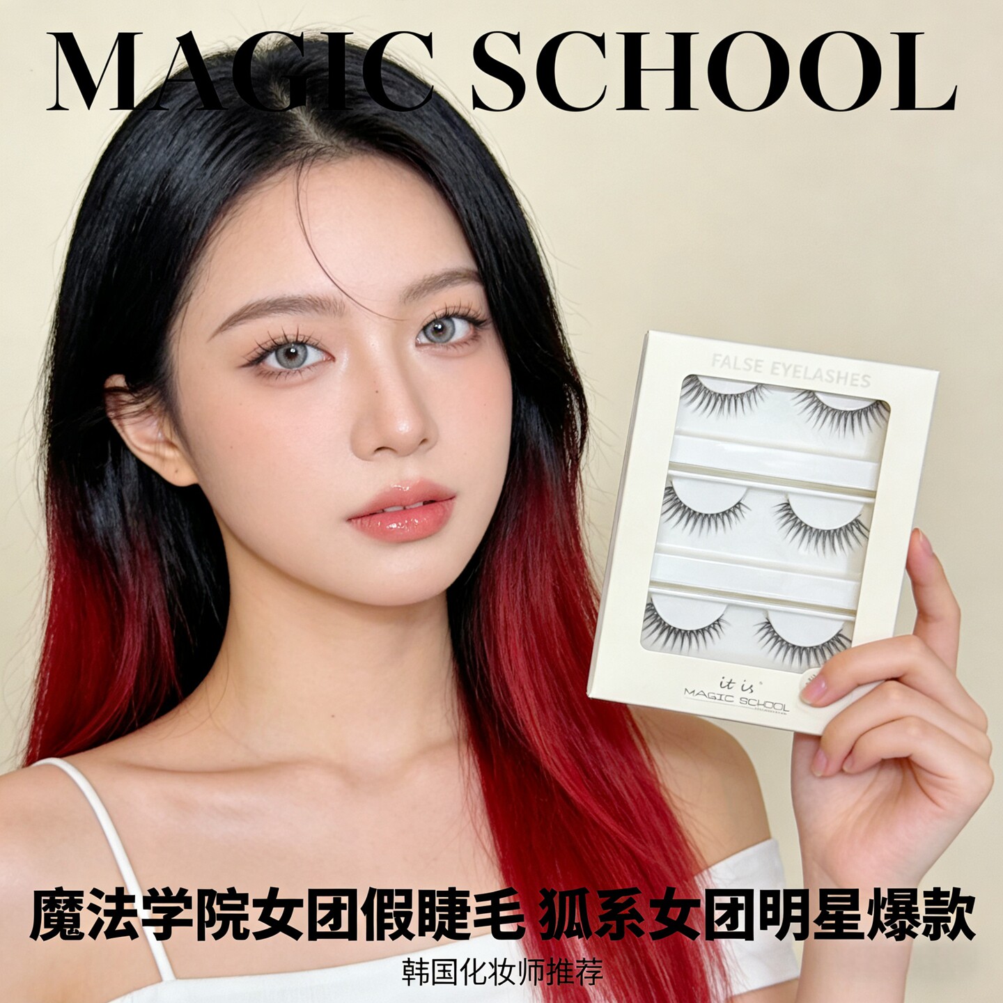 韩系假睫毛爱豆黑梗浓密狐系320图片