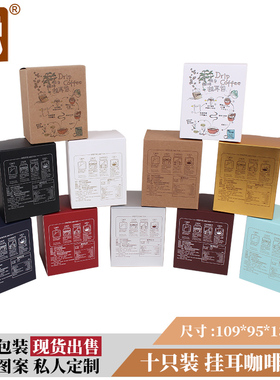 固德10包入挂耳咖啡盒10个彩色印刷牛皮纸盒可定制挂耳咖啡包装盒