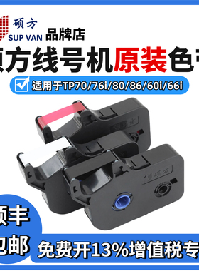 硕方线号机tp70/76色带TP-R1002B 硕方tp60i/66i黑色色带tp-r100b
