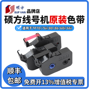 66i黑色色带tp 硕方线号机tp70 硕方tp60i R1002B r100b 76色带TP
