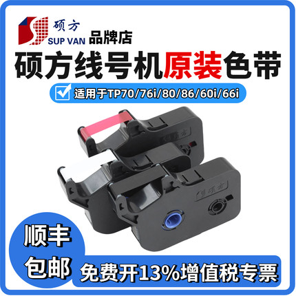 硕方线号机tp70/76色带TP-R1002B 硕方tp60i/66i黑色色带tp-r100b