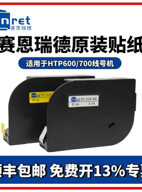 赛恩瑞德HTP600线号机贴纸6mm/9mm/12mm白色/黄色不干胶标签纸