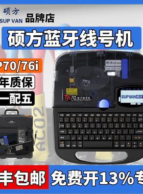 硕方线号机TP70/76i蓝牙线号打印机号码管打码机套管打号机tp60i