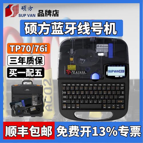 硕方线号机TP70蓝牙打号机打码机