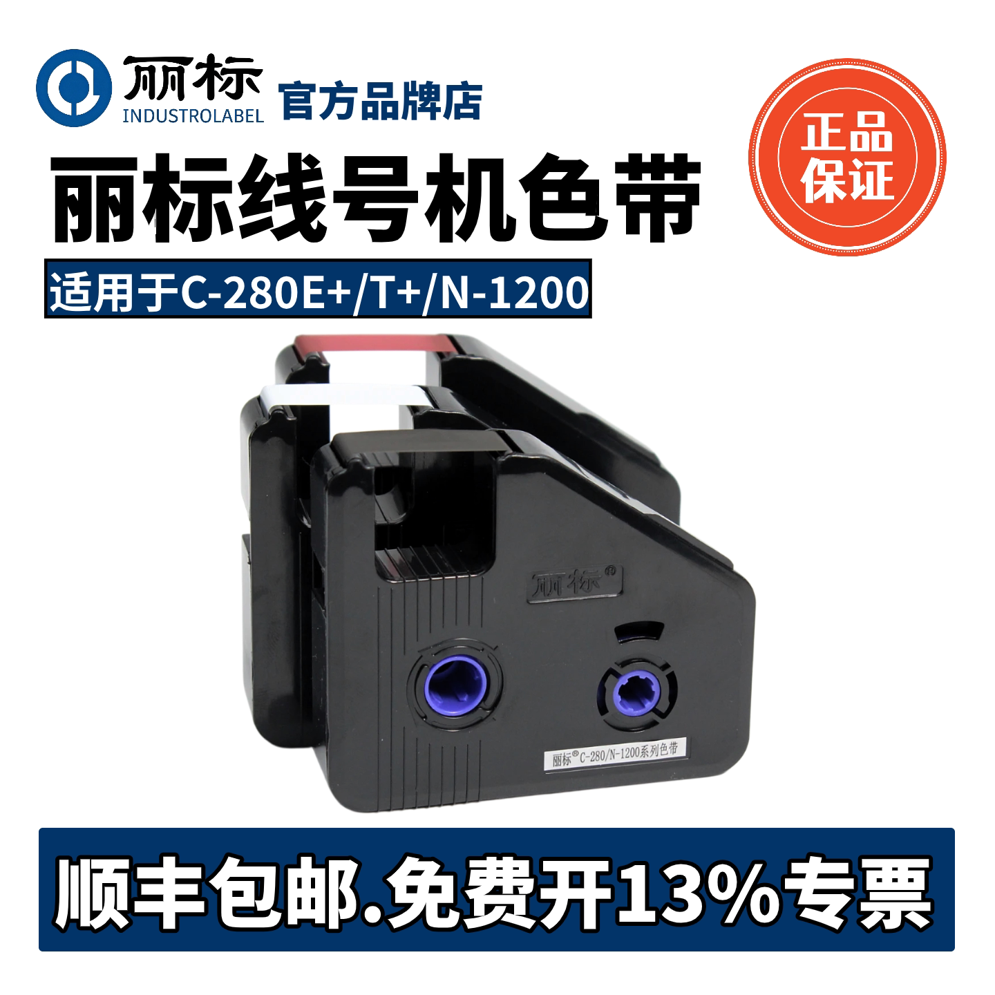 丽标C-280E/T线号机色带套管打号机N-1200碳带LB-280BK系列黑色带