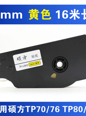 硕方线号机tp70/76/76i/86/80原装线号机贴纸9mm黄色TP-L092Y贴纸