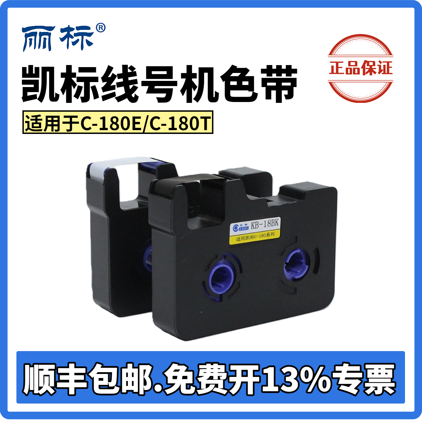 凯标线号机C-180E/C-180T色带打码机号码管打印机KB-18BK黑色色带