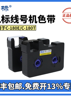 凯标线号机C-180E/C-180T色带打码机号码管打印机KB-18BK黑色色带