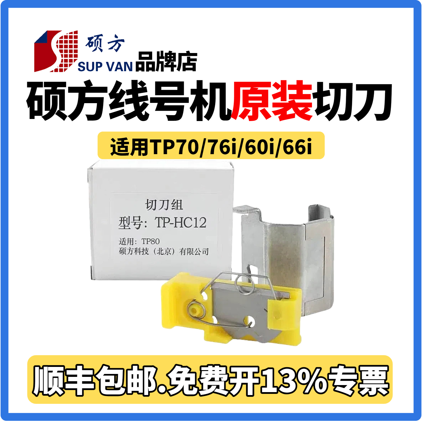 硕方线号机零配件TP-HC11/HC12切刀套管调节器/切刀组/电源适配器