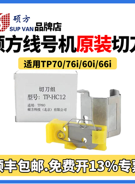 硕方线号机零配件TP-HC11/HC12切刀套管调节器/切刀组/电源适配器