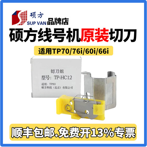 硕方线号机零配件TP-HC11/HC12切刀套管调节器/切刀组/电源适配器