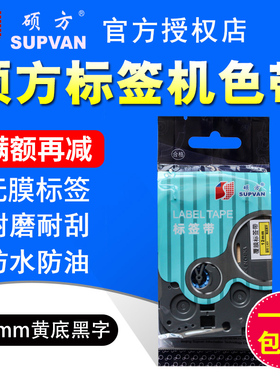 硕方标签机色带L-A631无膜标签带12mm黄底黑字标签纸LP5125B/C/E