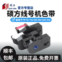 硕方线号机tp70/76色带TP-R1002B 硕方tp60i/66i黑色色带tp-r100b