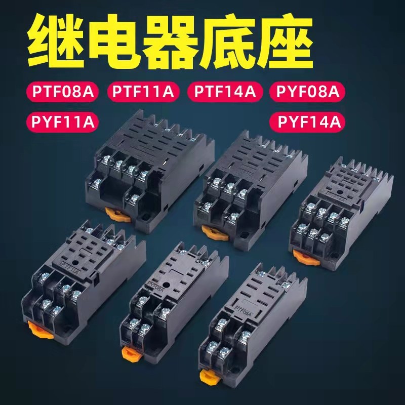 继电器底座插座座子HH52P53P54P MY2NJ 大功率8脚11脚PYF14A 08A图片