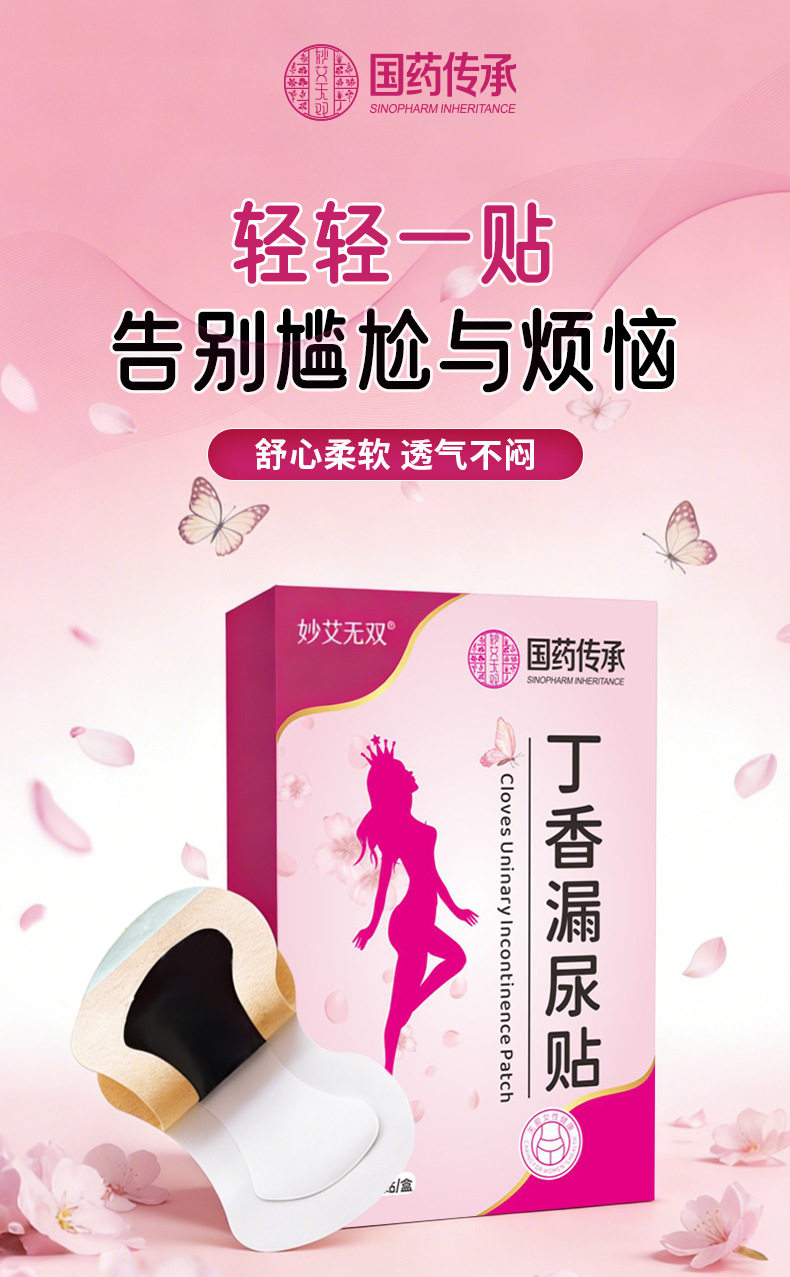 丁香佛手贴女性私处护理贴漏尿贴拍二