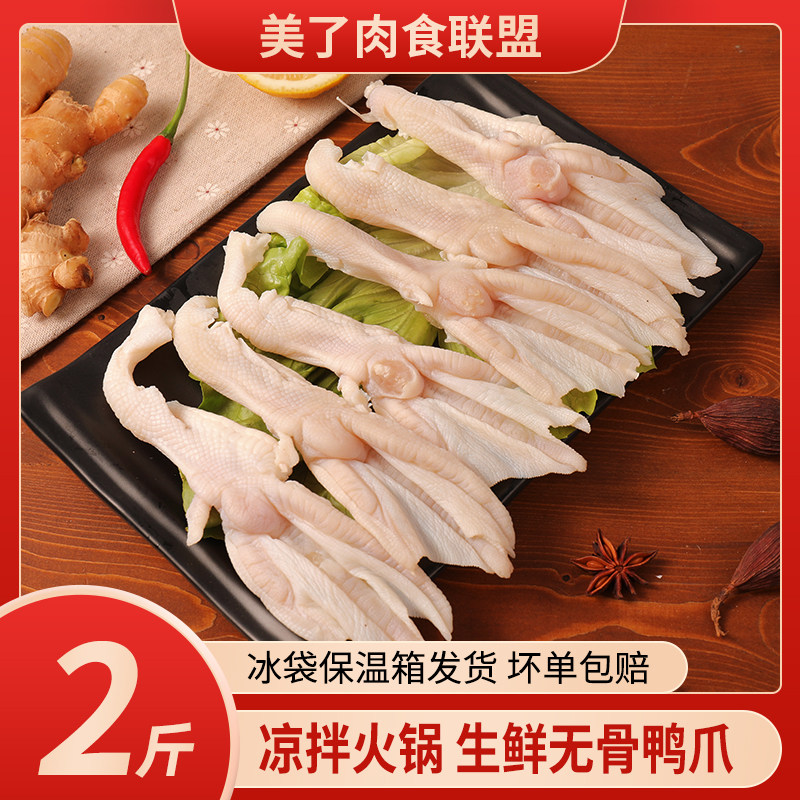 去骨鸭掌2斤装包邮冷冻无骨鸭掌火锅新鲜鸭爪去骨鸭