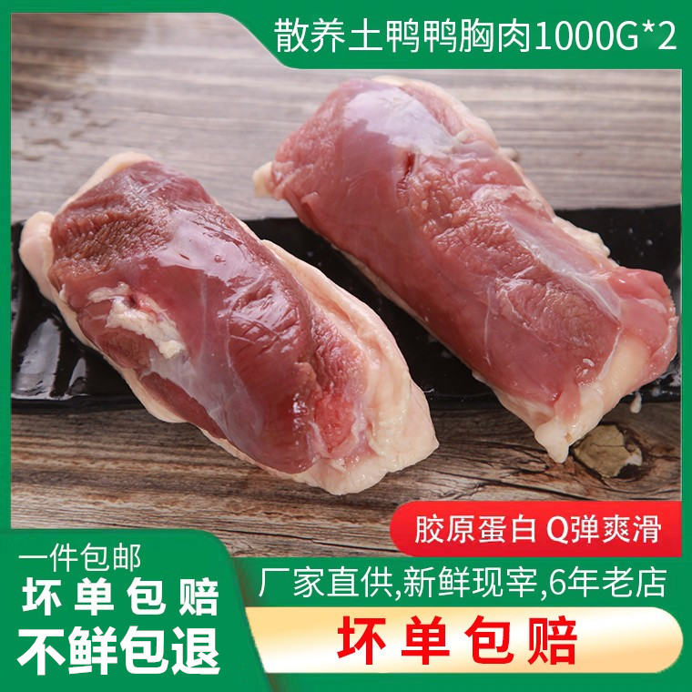 六和带皮鸭胸肉 冷冻鸭脯肉去油瘦肉 新鲜冰冻鸭肉4斤装