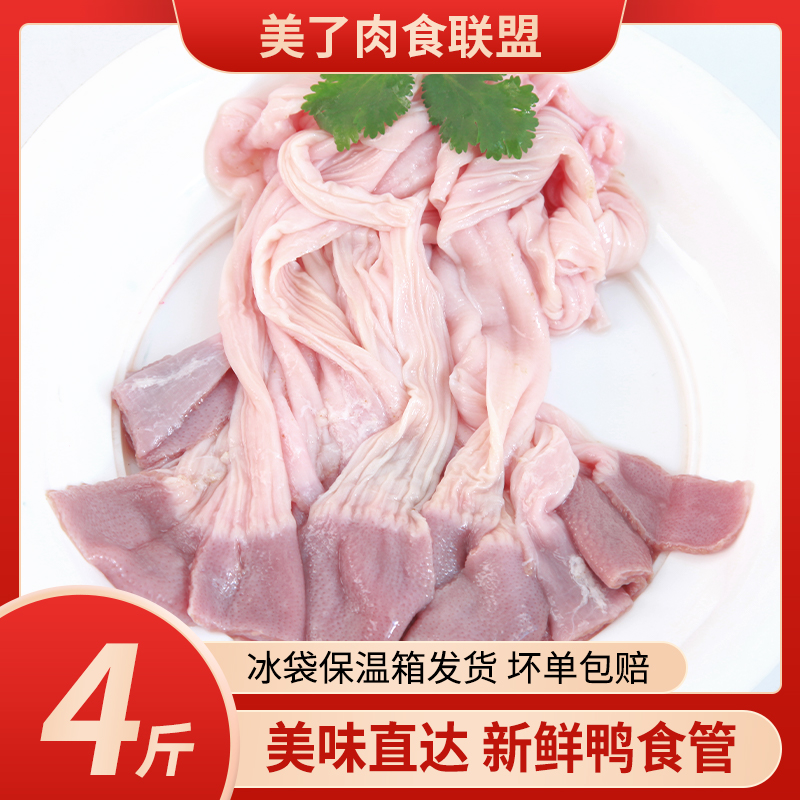 六和新鲜鸭板肠鸭食管4斤装顺丰包邮冷冻生鸭食带鸭郡把腺胃板