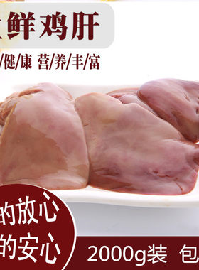 六和牌冷冻鸡肝 4斤装第包邮新鲜鸡肝冰冻鸡内脏 鸡类 鸡下水
