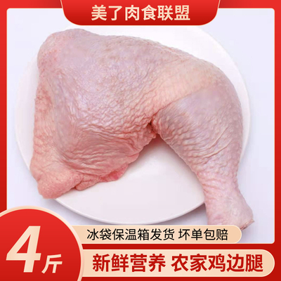 六和新鲜鸡边腿4斤装包邮鸡腿冷冻新鲜生鸡大腿鸡全腿