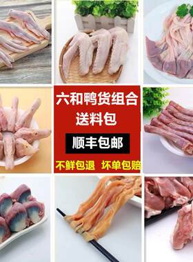 六和鸭货生鲜鸭头冷冻批鸭脖鸭舌鸭肠鸭掌鸭翅冻品整箱发新鲜大全
