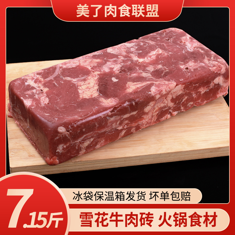 精品雪花肥牛砖8斤/整块火锅食材配菜牛肉卷片砖商用包邮
