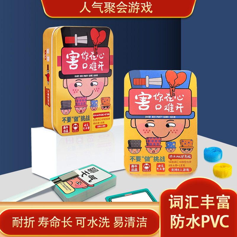 害你在心口难开桌游游戏不要做挑战卡片成年休闲聚铁盒装塑料卡牌